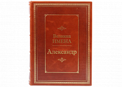 Александр (серия "Великие имена")