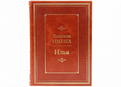 Илья (серия "Великие имена")