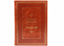 Георгий (серия "Великие имена")